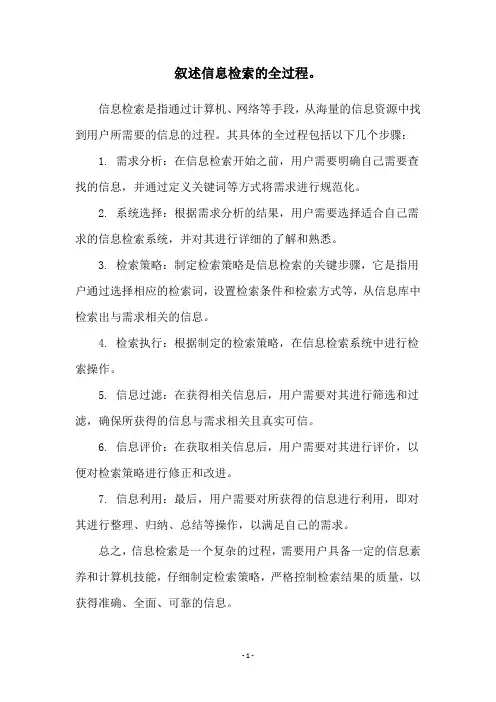 叙述信息检索的全过程。