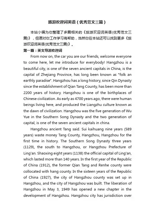 旅游欢迎词英语（优秀范文三篇）