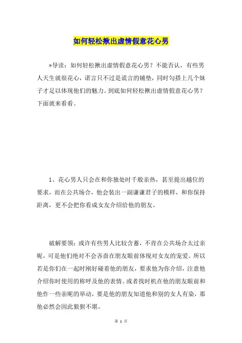 如何轻松揪出虚情假意花心男