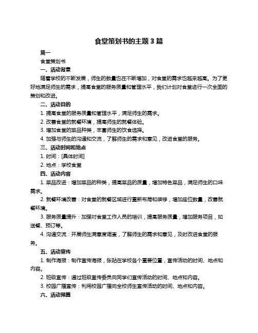 食堂策划书的主题3篇