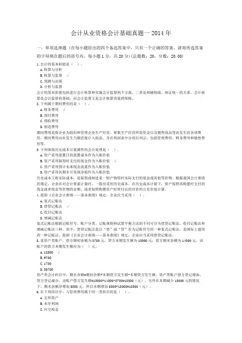 会计从业资格会计基础真题一2014年
