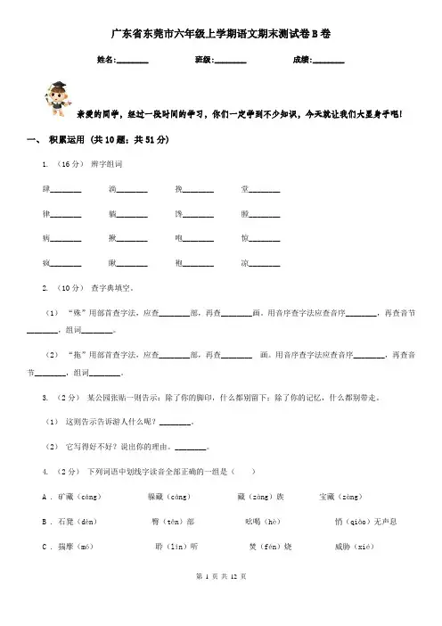 广东省东莞市六年级上学期语文期末测试卷B卷