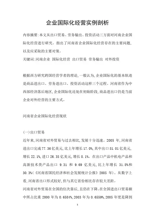 企业国际化经营实例剖析