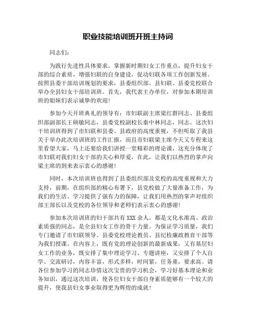 职业技能培训班开班主持词
