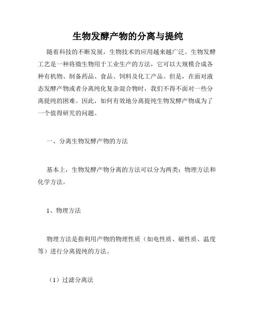 生物发酵产物的分离与提纯