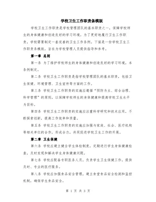 学校卫生工作职责条模版