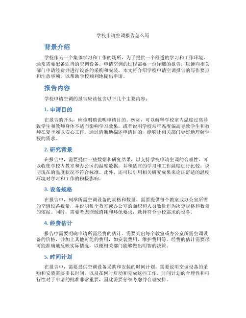 学校申请空调报告怎么写