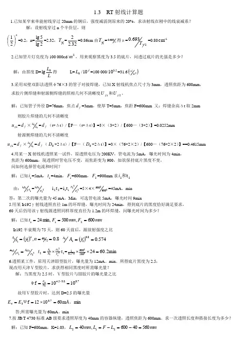 1.3射线RT计算题