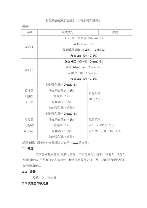 腺苷脱氨酶测定试剂盒(谷氨酸脱氢酶法)产品技术要求丹大