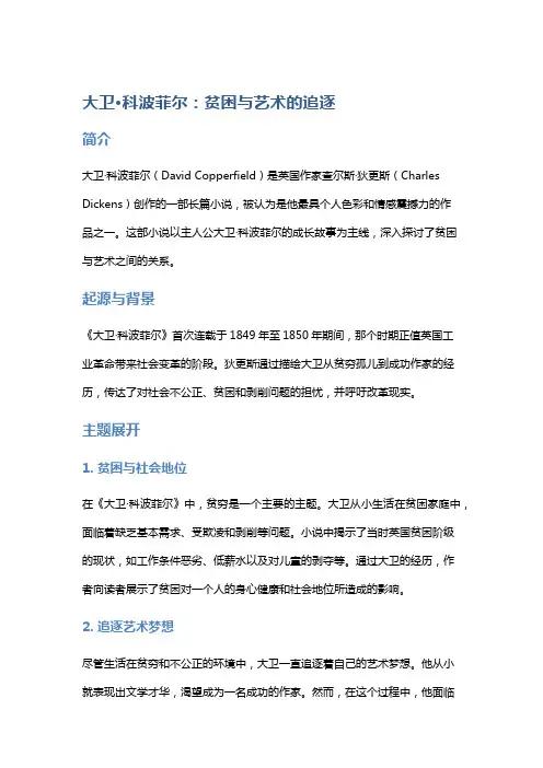《大卫·科波菲尔》：贫困与艺术的追逐