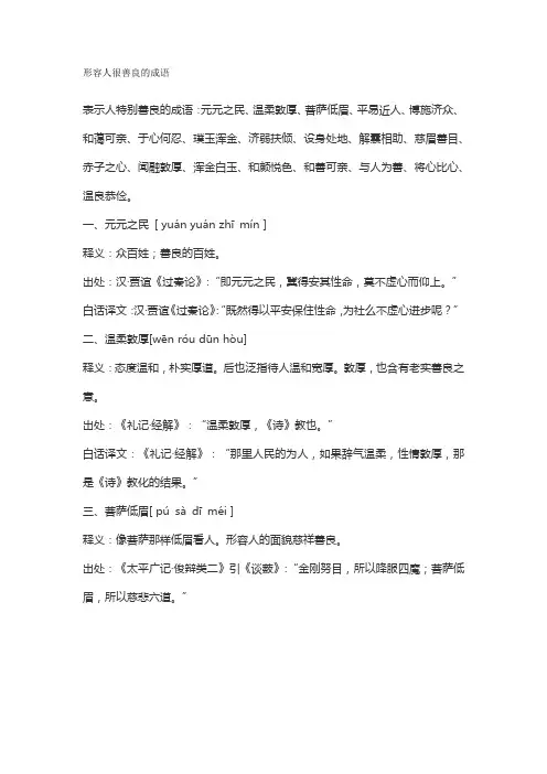 形容人很善良的成语