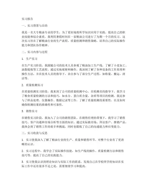大专粮油实习报告