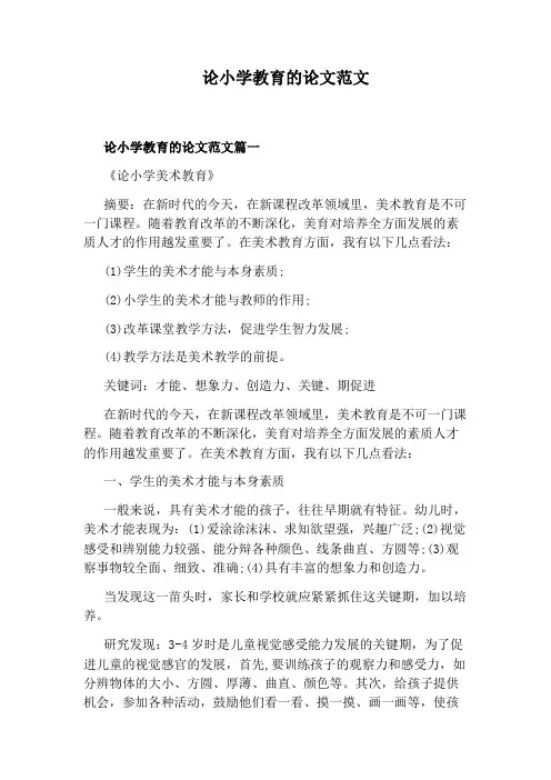 论小学教育的论文范文