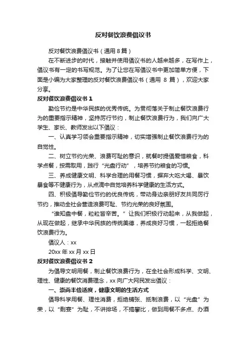 反对餐饮浪费倡议书（通用8篇）