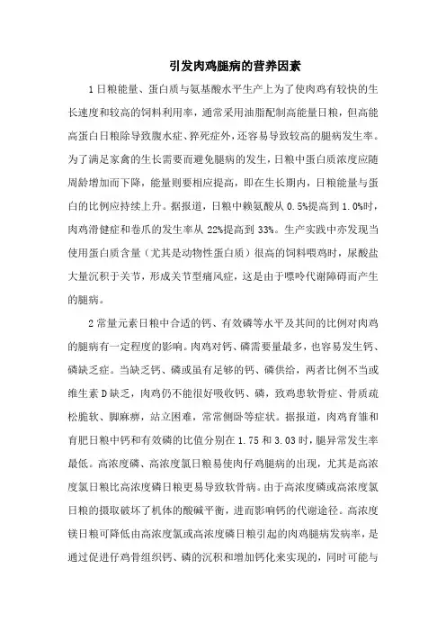 引发肉鸡腿病的营养因素