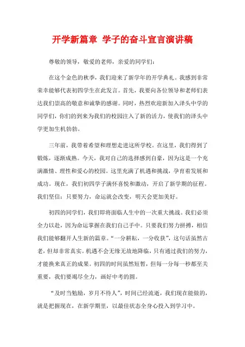 开学新篇章 学子的奋斗宣言演讲稿