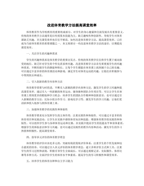 改进体育教学方法提高课堂效率