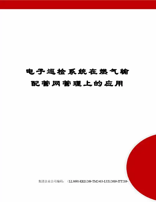 电子巡检系统在燃气输配管网管理上的应用