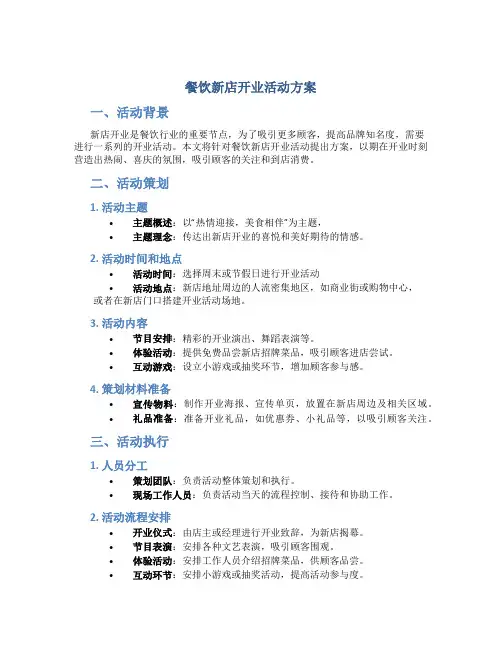 餐饮新店开业活动方案