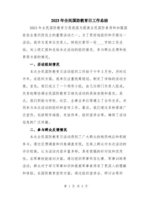 2023年全民国防教育日工作总结
