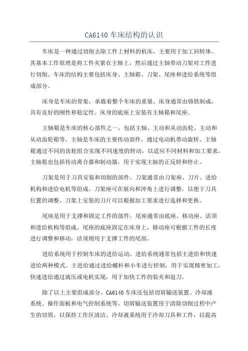 CA6140车床结构的认识