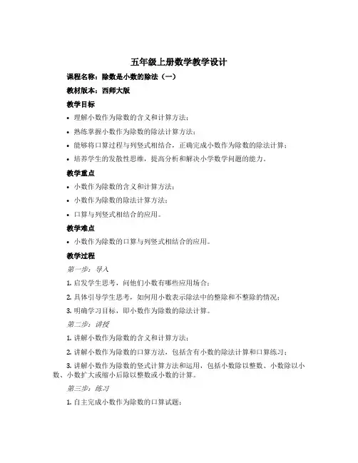 五年级上册数学教学设计 除数是小数的除法(一) 西师大版