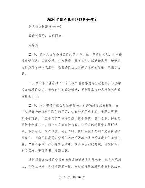 2024年财务总监述职报告范文(四篇)