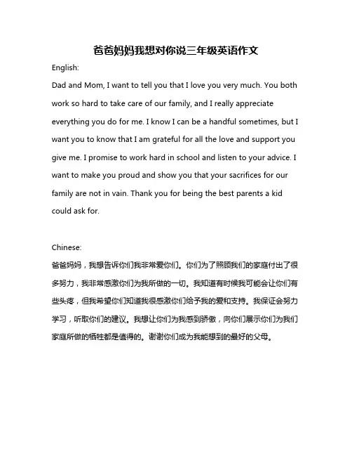 爸爸妈妈我想对你说三年级英语作文