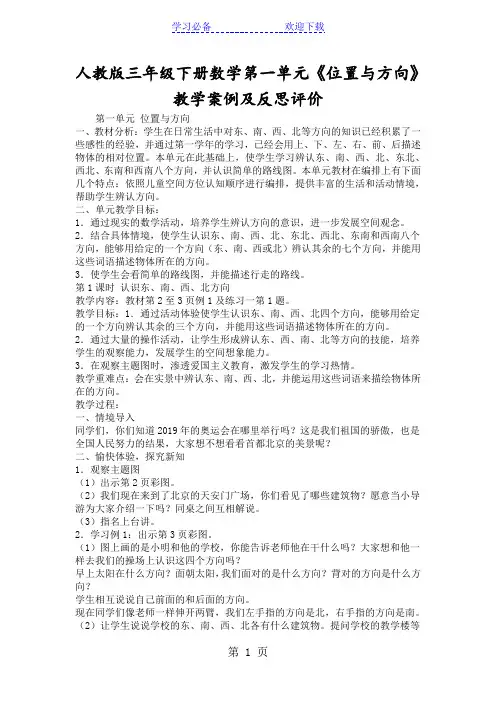 人教版三年级下册数学第一单元《位置与方向》教学案例及反思评价