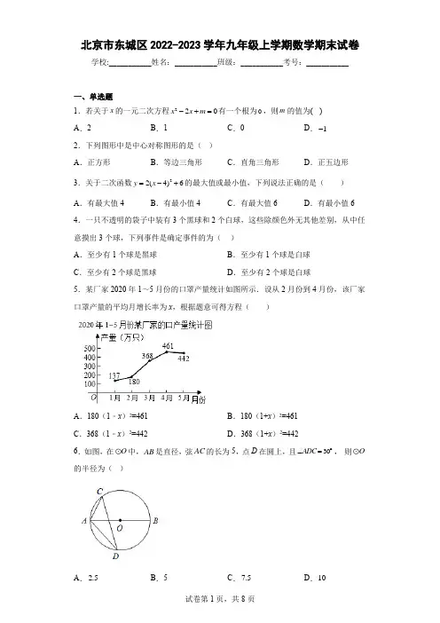 北京市东城区2022-2023学年九年级上学期数学期末试卷及解析