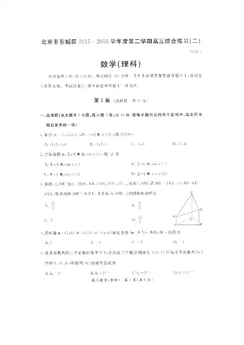 北京市东城区届高三月综合练习理科数学试题二含答案