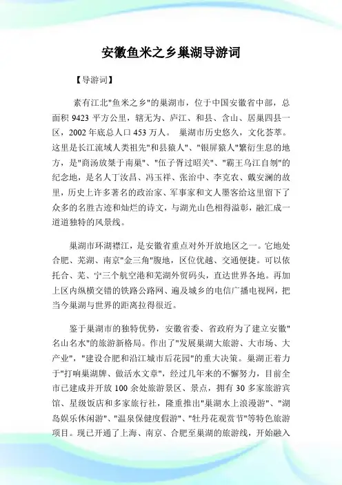 安徽鱼米之乡巢湖导游词.doc