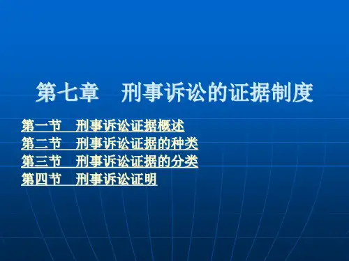 刑事诉讼的证据制度
