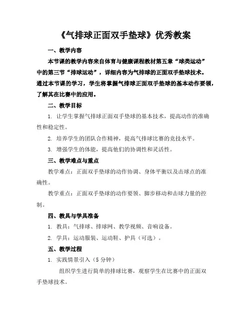 《气排球正面双手垫球》优秀教案