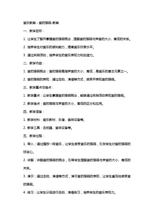 音乐教案-音的强弱-教案