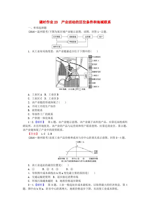 2017届高中地理一轮复习 课时作业23 产业活动的区位条件和地域联系 湘教版