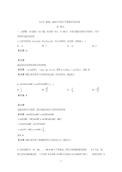 【解析】江西省九江市2018-2019学年高一下学期期末考试数学试题