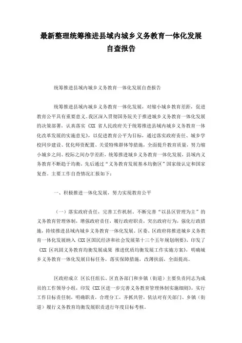 最新整理统筹推进县域内城乡义务教育一体化发展自查报告.docx