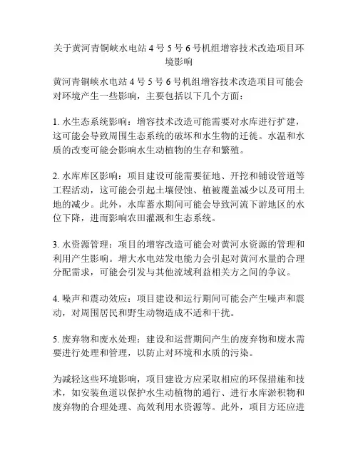 关于黄河青铜峡水电站4号5号6号机组增容技术改造项目环境影响