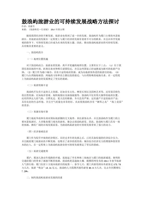 鼓浪屿旅游业的可持续发展战略方法探讨