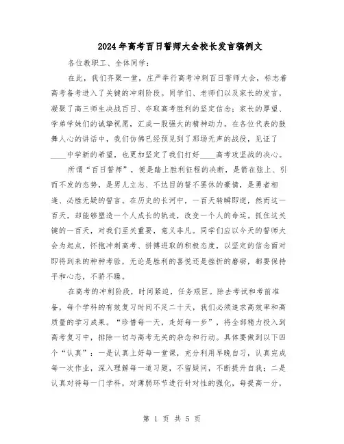 2024年高考百日誓师大会校长发言稿例文（3篇）