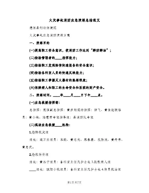 火灾事故消防应急演练总结范文（3篇）