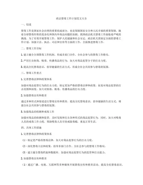 政法禁毒工作计划范文大全