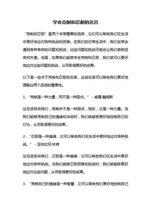 学会克制和忍耐的名言