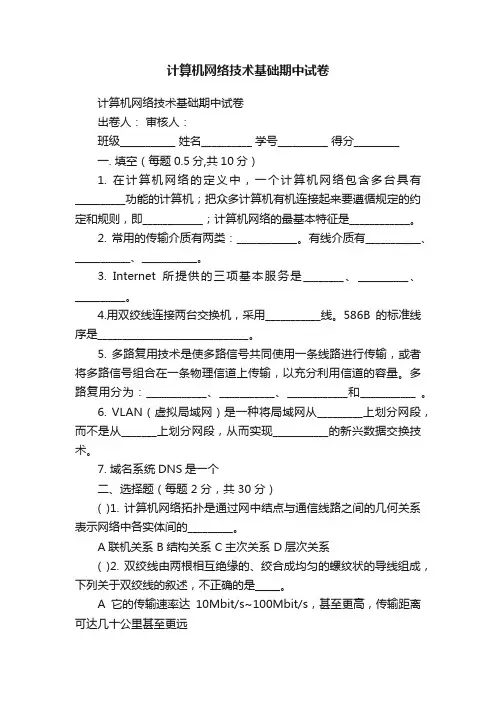 计算机网络技术基础期中试卷
