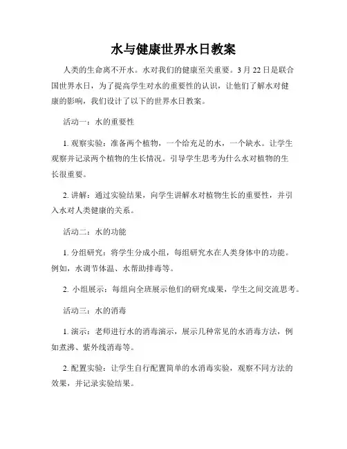 水与健康世界水日教案