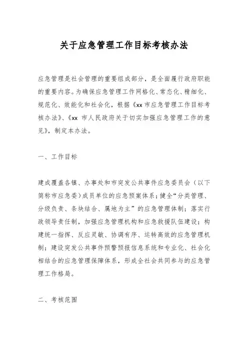 关于应急管理工作目标考核办法