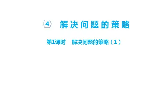 苏教版六年级上册第四单元解决问题的策略全单元课件