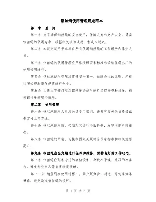 钢丝绳使用管理规定范本（2篇）