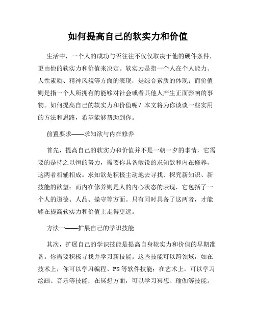 如何提高自己的软实力和价值